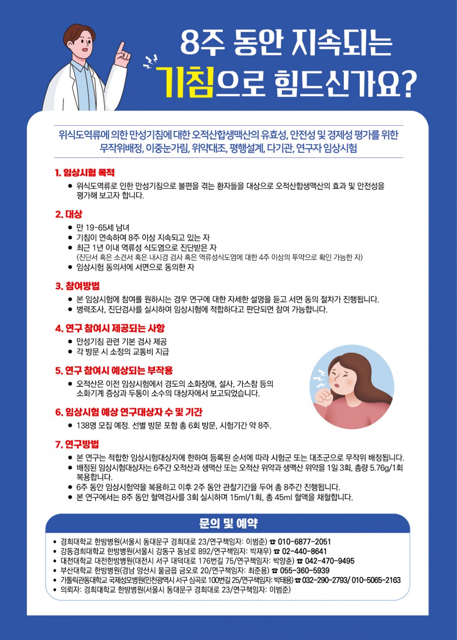 만성기침_임상시험_모집공고전단(A4단면)_최종안_(1) (1).jpg